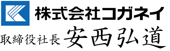 株式会社コガネイ 取締役社長 安西弘道