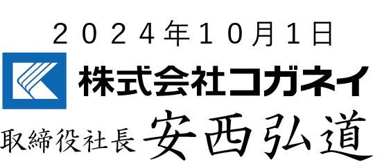 2024年10月1日株式会社コガネイ　取締役社長 安西 弘道