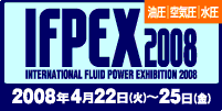 IFPEX2008(第22回フルードパワー国際見本市)