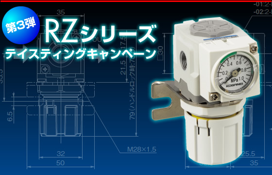 第3弾 RZシリーズ テイスティングキャンペーン