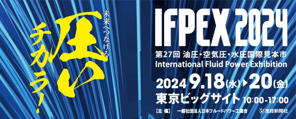 IFPEX2024（第27回油圧･空気圧･水圧国際見本市）