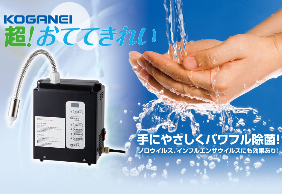 KOGANEI 超!おててきれい