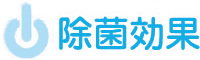 除菌効果