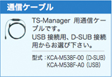 TSシリーズ共通オプション(TS-S ・TS-X・TS-P)