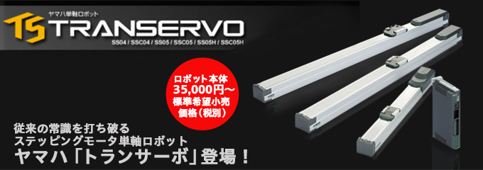 従来の常識を打ち破る ステッピングモータ単軸ロボット ヤマハ「トランサーボ」登場!